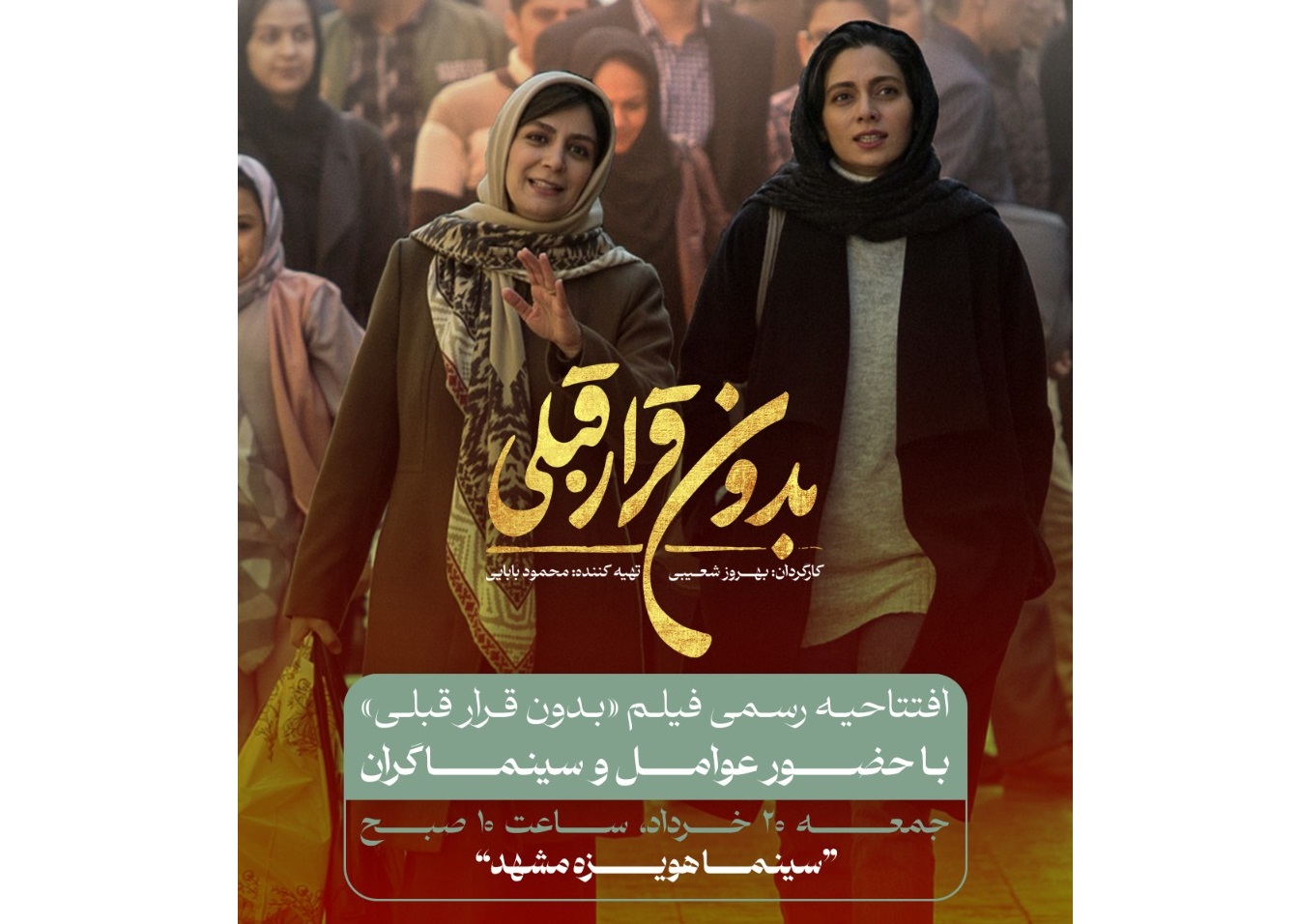 افتتاحیه «بدون قرار قبلی» در مشهد