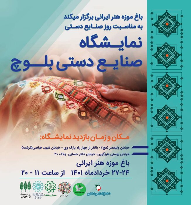 برپایی نمایشگاه «صنایع دستی بلوچ» در تهران