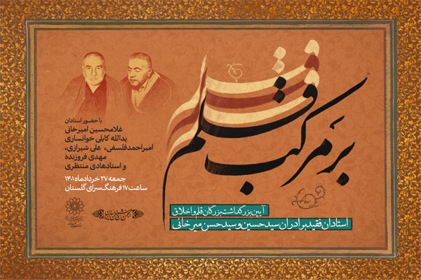 آیین بزرگداشت دو استاد فقید خوشنویسی در فرهنگسرای گلستان