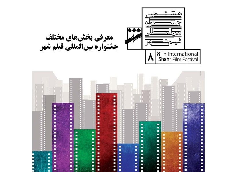 معرفی بخش‌های مختلف جشنواره بین‌المللی فیلم شهر
