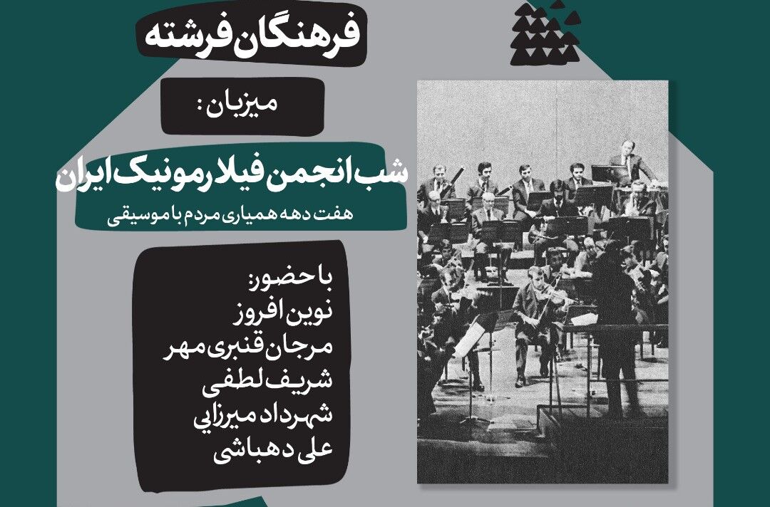 «هفت دهه همیاری مردم با موسیقی» در شبِ انجمنِ فیلارمونیک ایران