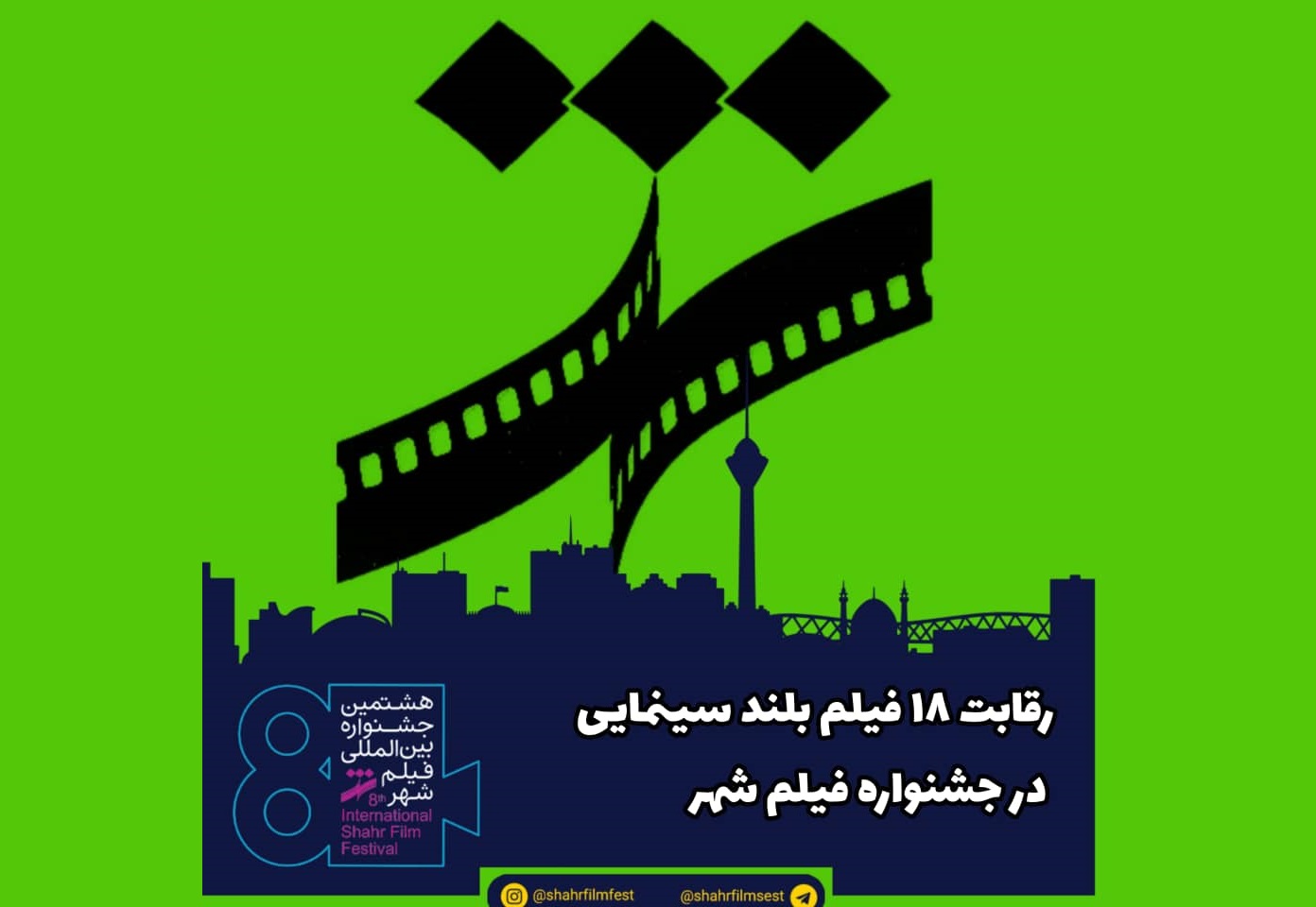 رقابت 18 فیلم بلند سینمایی در جشنواره فیلم شهر