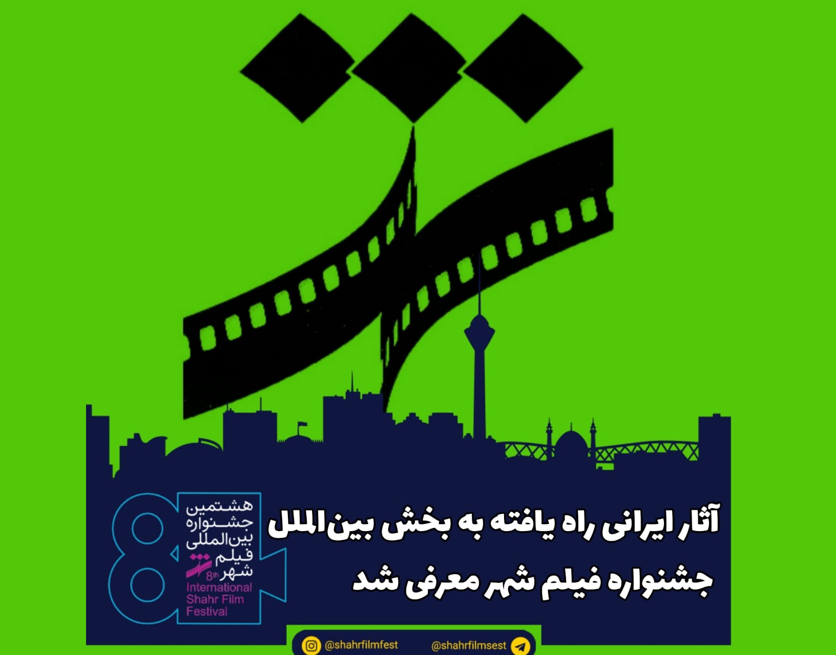 آثار ایرانی راه یافته به بخش بین‌الملل جشنواره فیلم شهر معرفی شد