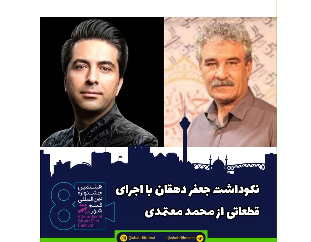 افتتاحیه جشنواره فیلم شهر با نکوداشت جعفر دهقان و اجرای قطعاتی از محمد معتمدی