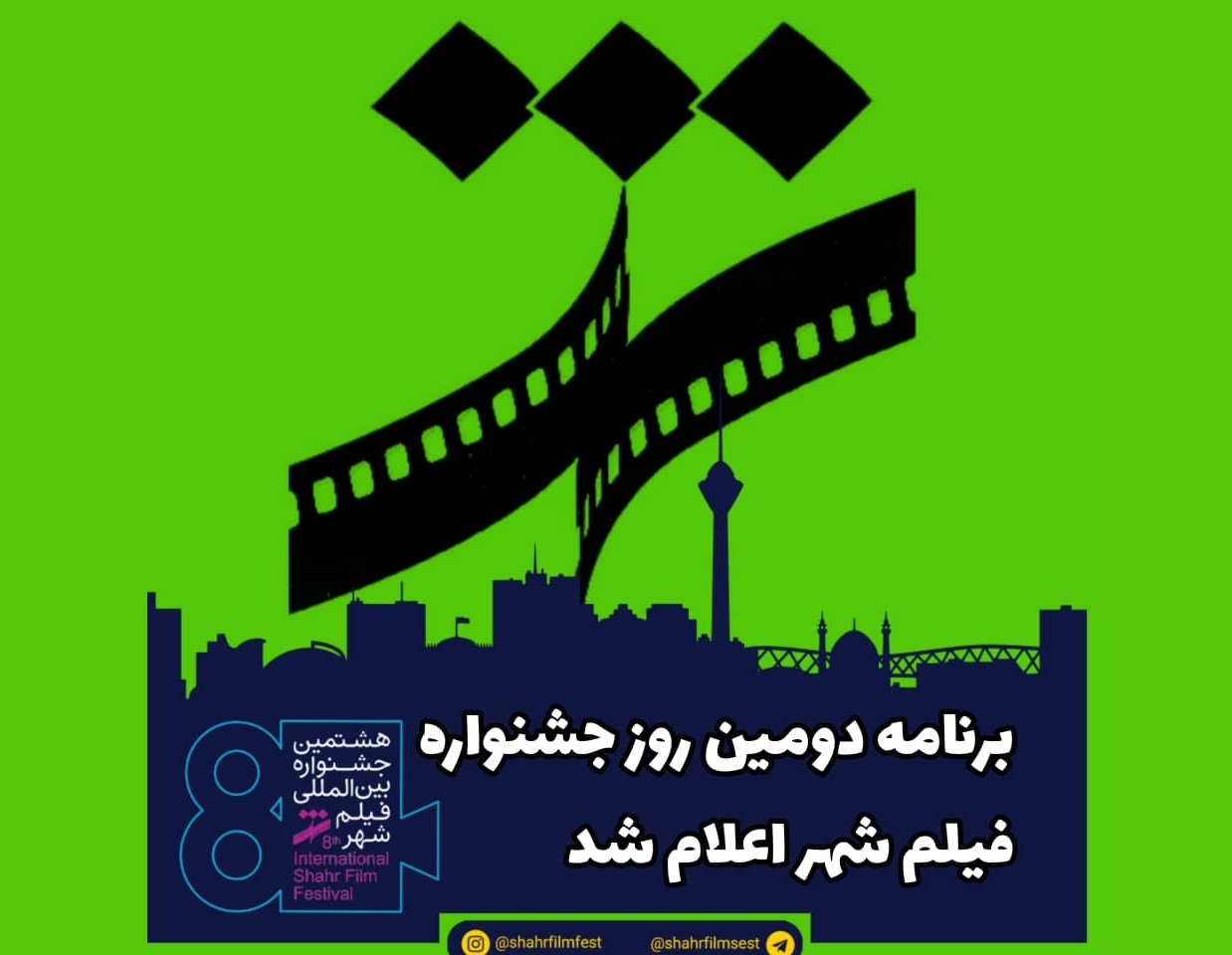برنامه دومین روز جشنواره فیلم شهر اعلام شد