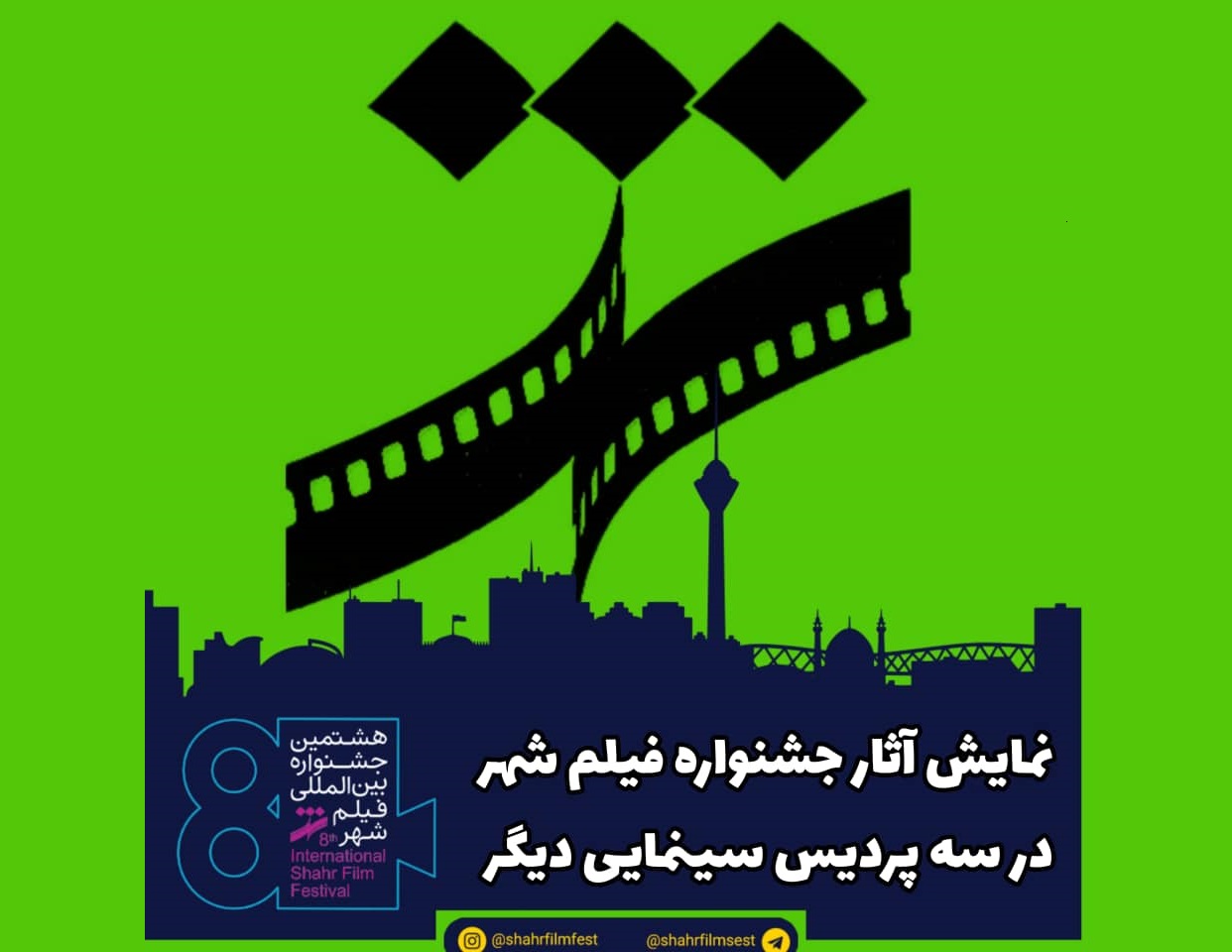 نمایش آثار جشنواره فیلم شهر در سه پردیس سینمایی دیگر