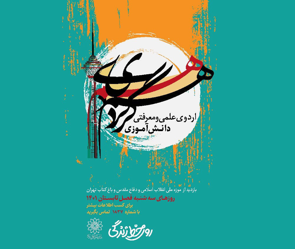 همگردی دانش آموزان تهرانی در اردوی تابستان باغ موزه دفاع مقدس و باغ کتاب