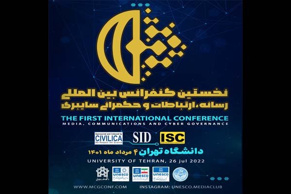 کنفرانس رسانه، ارتباطات و حکمرانی سایبری برگزار می‌شود