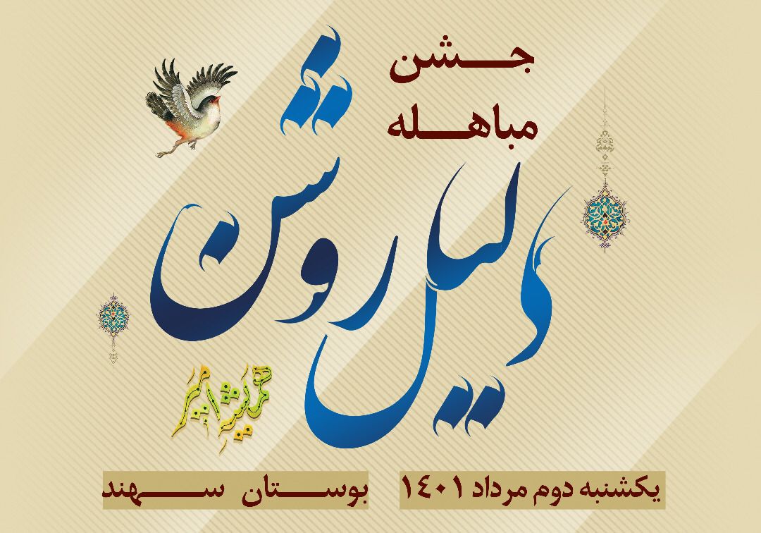 جشن مباهله در بوستان سهند برگزار می شود