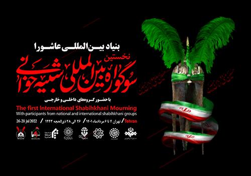 12مجلس شبیه خوانی داخلی و خارجی در شهر تهران اجرا می شود
