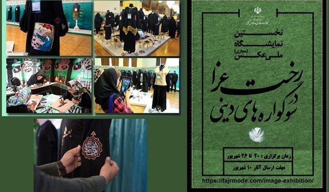 برپایی نمایشگاهی با موضوع نقش پوشش در سوگواره‌های دینی در ایران