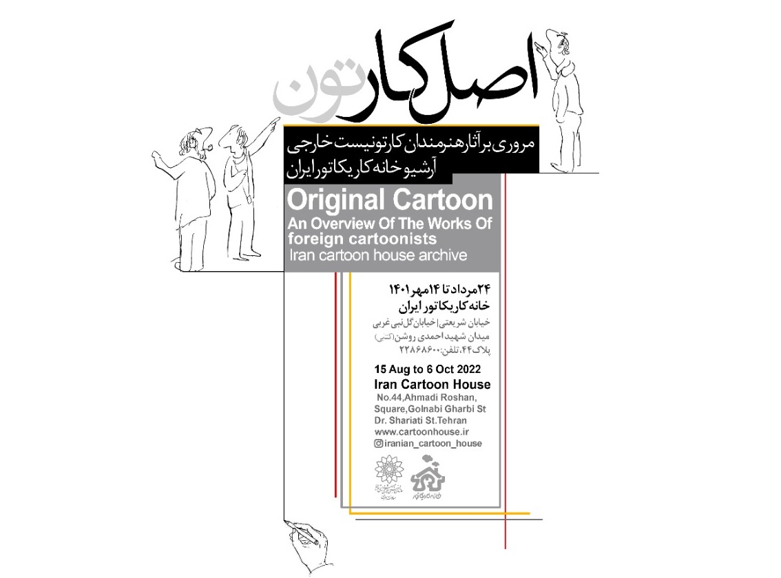 نمایشگاه مروری برآثارهنرمندان کارتونیست خارجی