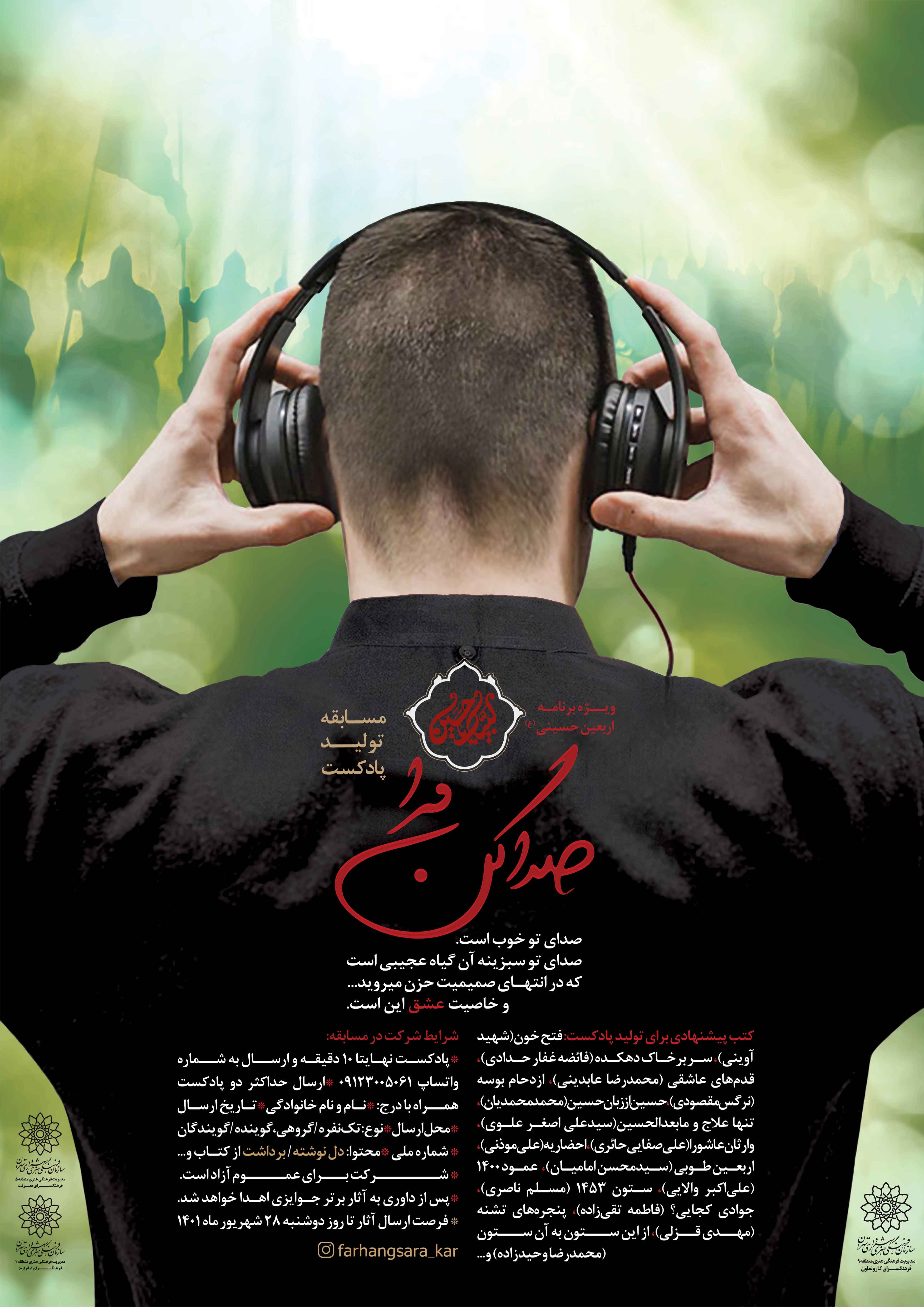 مسابقه پادکست «صداکن مرا،صدای تو خوب است » ویژه اربعین حسینی(ع)