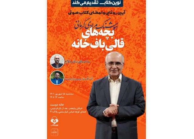 انتشار نسخه صوتی کتاب هوشنگ مرادی کرمانی