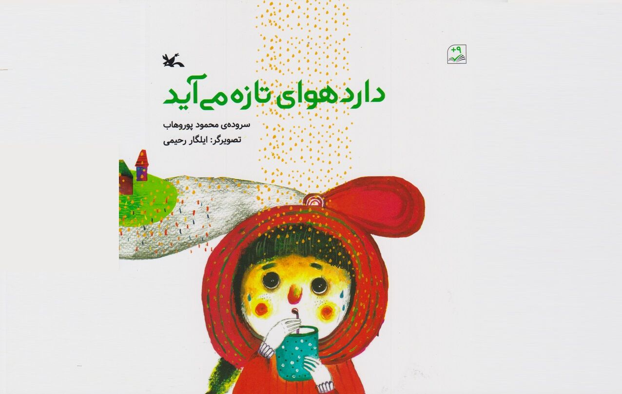 «دارد هوای تازه می‌آید» برای کتاب‌خوانی کودکان
