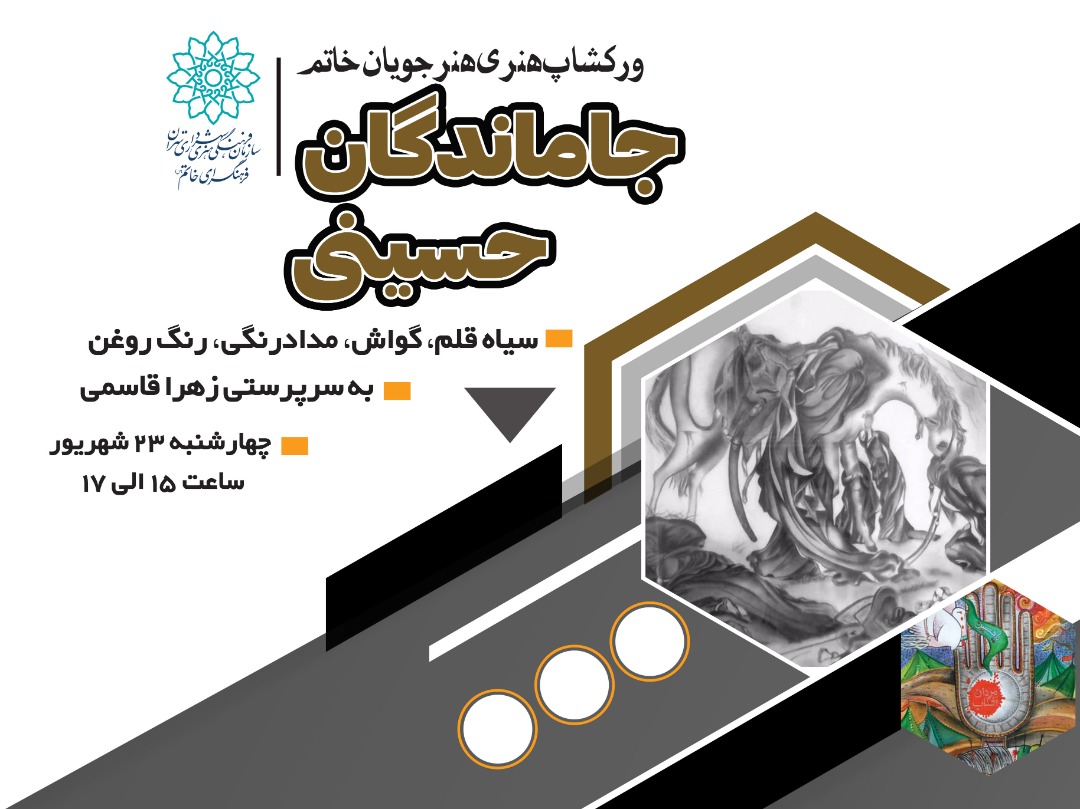 ورکشاپ هنری جاماندگان حسینی در فرهنگسرای خاتم(ص)