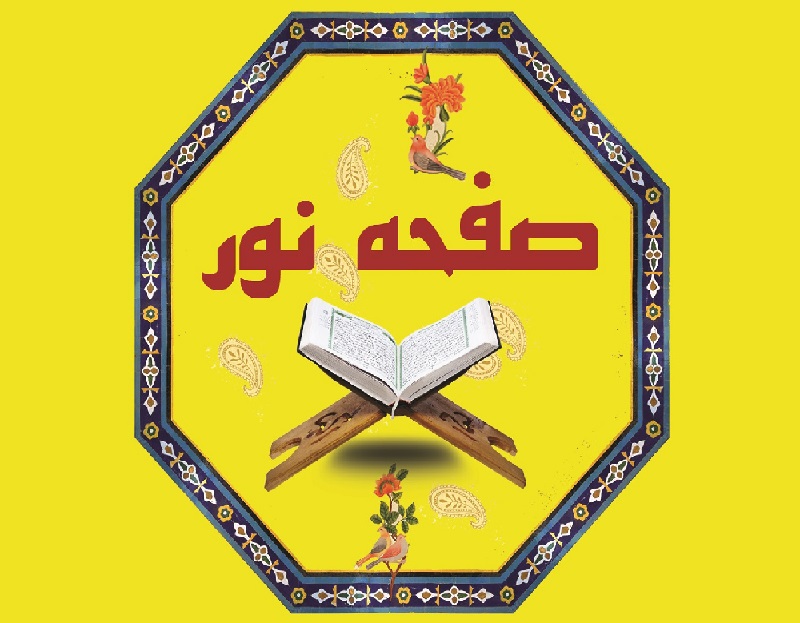 مسابقه « صفحه نور » در فرهنگسرای قرآن
