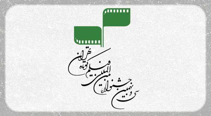آثار منتخب‌ ۳۱ کشور جهان در جشنواره فیلم کوتاه تهران