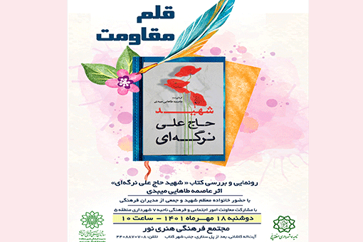 رونمایی کتاب «شهید حاج علی نرگه‌ای» در برنامه «قلم مقاومت»