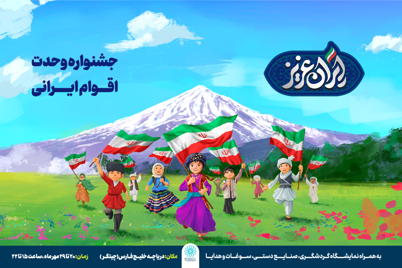 جشنواره «ایران عزیز»؛ فرصتی برای آشنایی با فرهنگ اقوام ایرانی