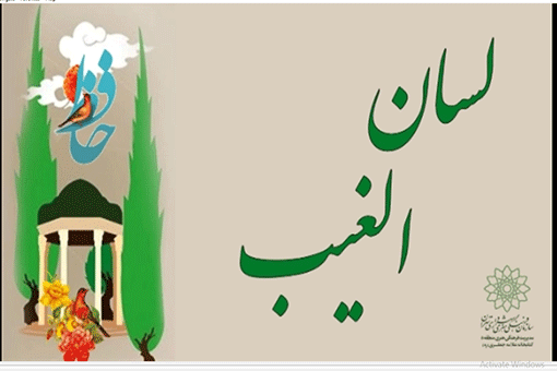 مروری بر زندگی حافظ شیرازی در برنامه «لسان الغیب»