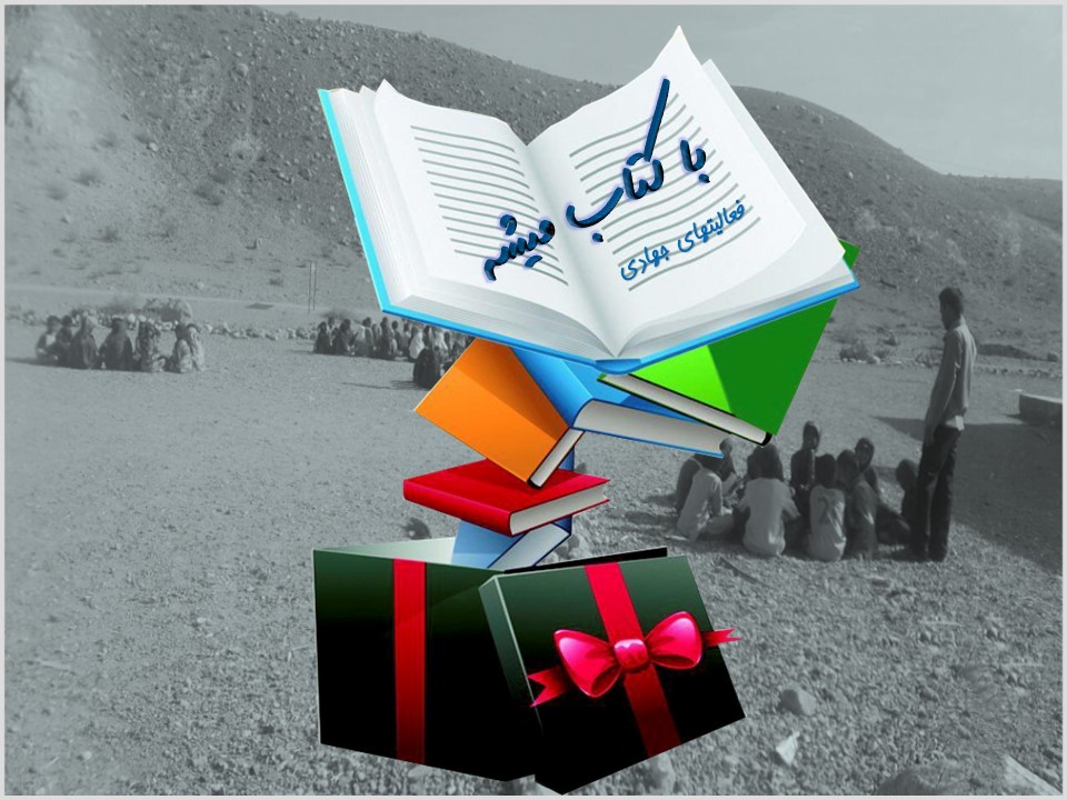 فراخوان فرهنگسرای امید برای اهدای کتاب به مناطق محروم