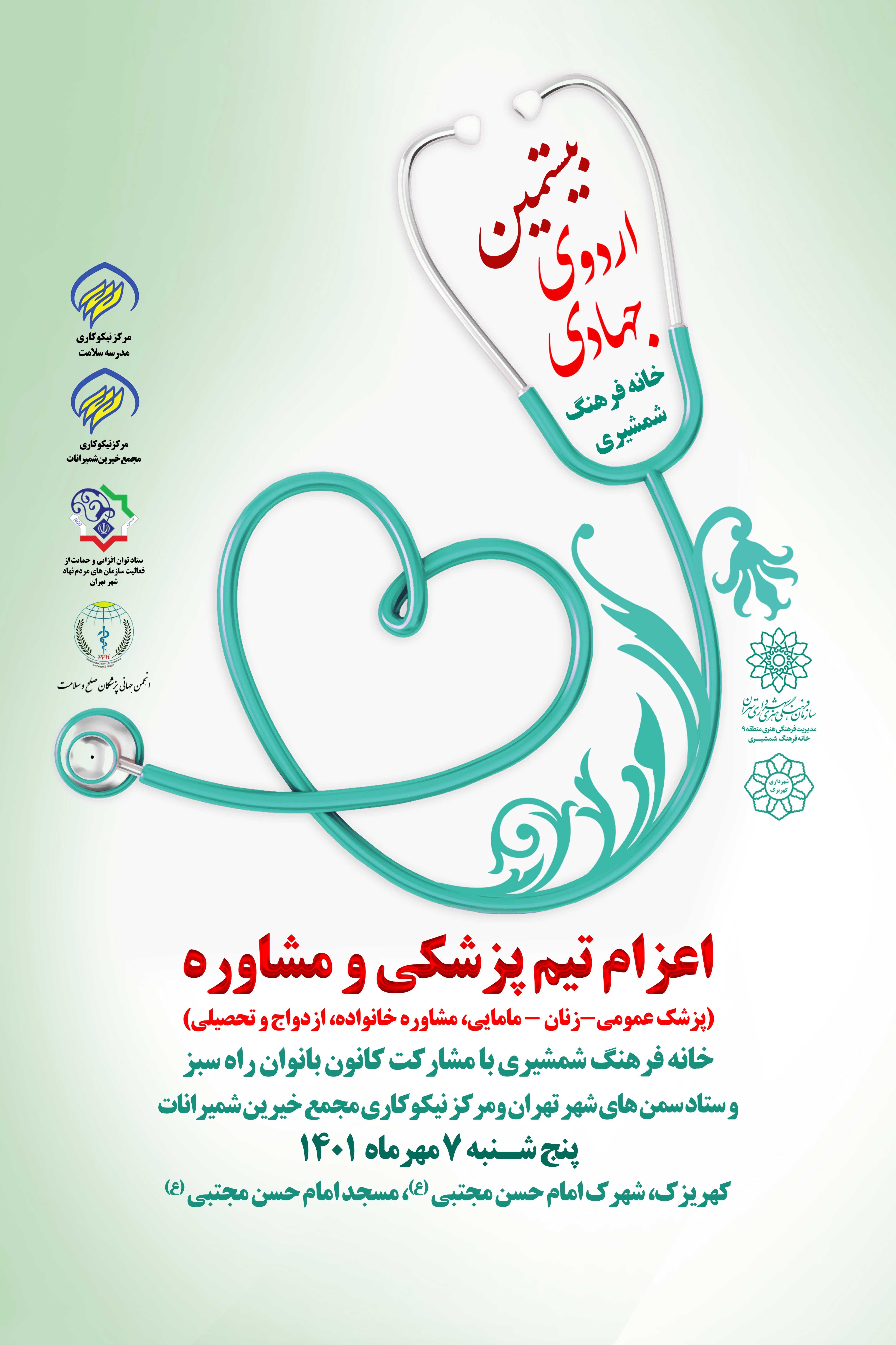 بیستمین اردوی جهادی ، اعزام تیم پزشکی به کهریزک