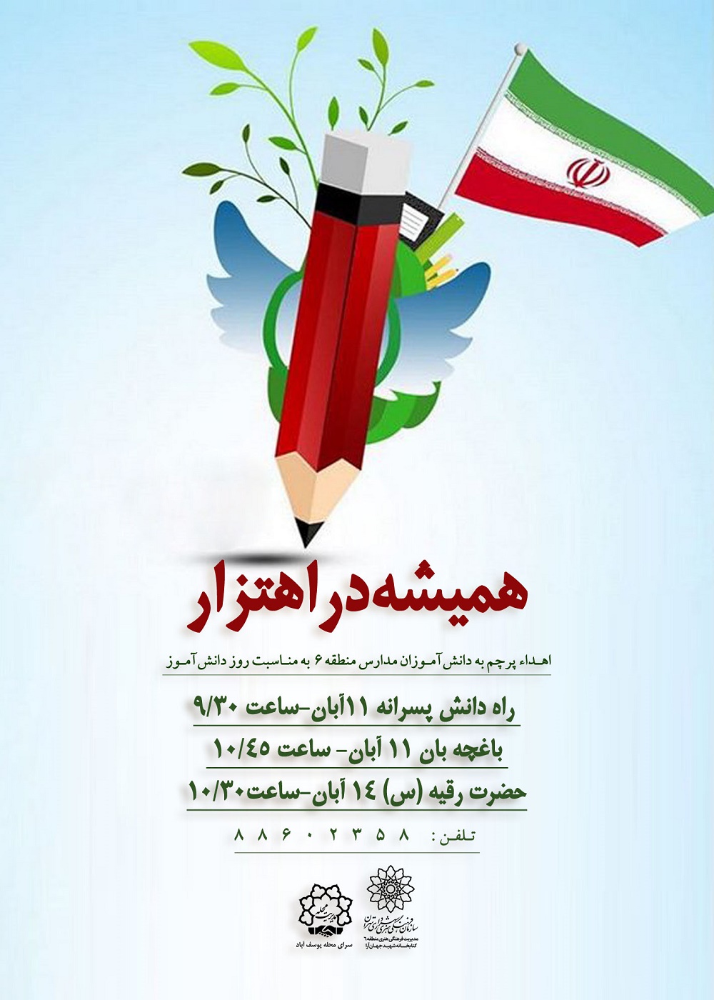 پرچم مقدس ایران در دستان دانش‌آموزان منطقه 6