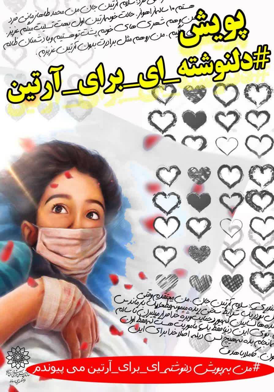 پویش «دل‌نوشته‌ای برای آرتین» راه افتاد / گرامیداشت روز دانش‌آموز و شهدای شاهچراغ شیراز