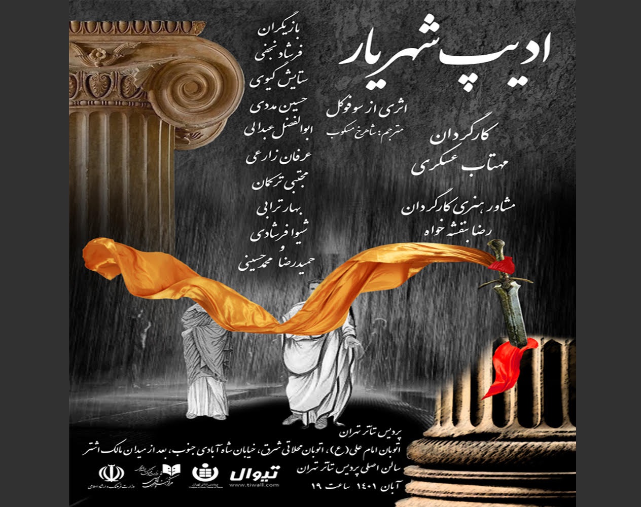 نمایش ادیب شهریار در پردیس تئاتر تهران اجرا می شود