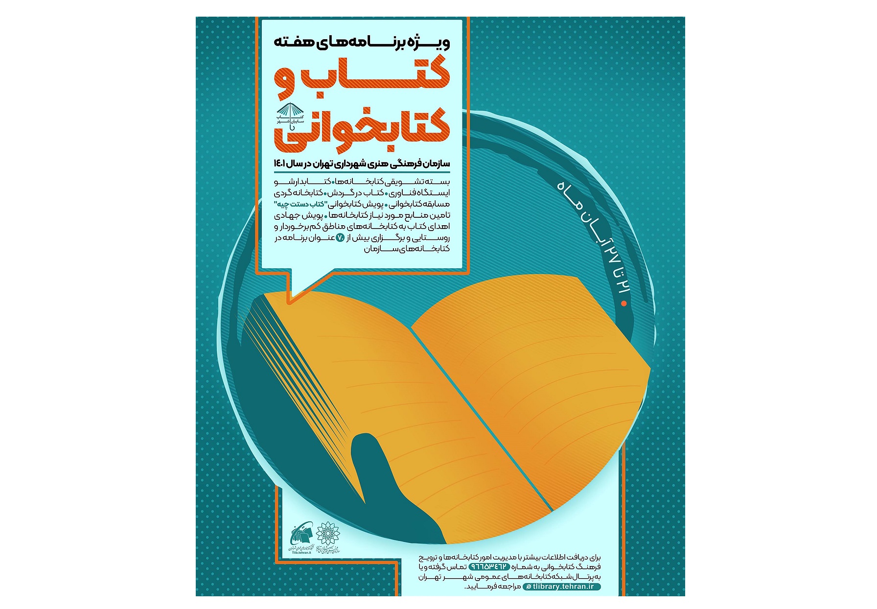 برنامه‌های سازمان فرهنگی هنری شهرداری تهران در هفته کتاب تشریح شد