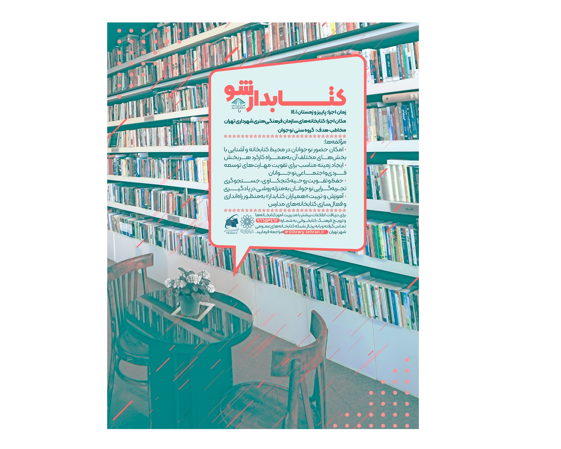 طرح «کتابدار شو» ویژه نوجوانان شهر تهران برگزار می شود.