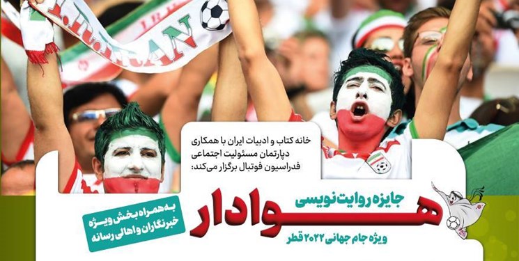 اعلام فراخوان «روایت‌نویسی هوادار» ویژه جام جهانی قطر