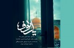 نماهنگ «یا رئوف» به مناسبت زادروز امام هشتم (ع)+ فیلم