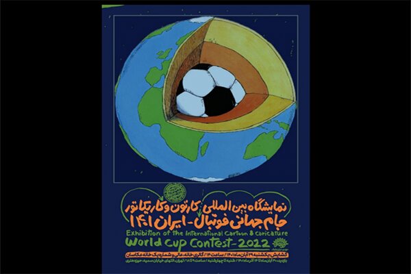 در حوزه هنری؛نمایشگاه بین‌المللی کارتون و کاریکاتور جام جهانی برگزار می‌شود