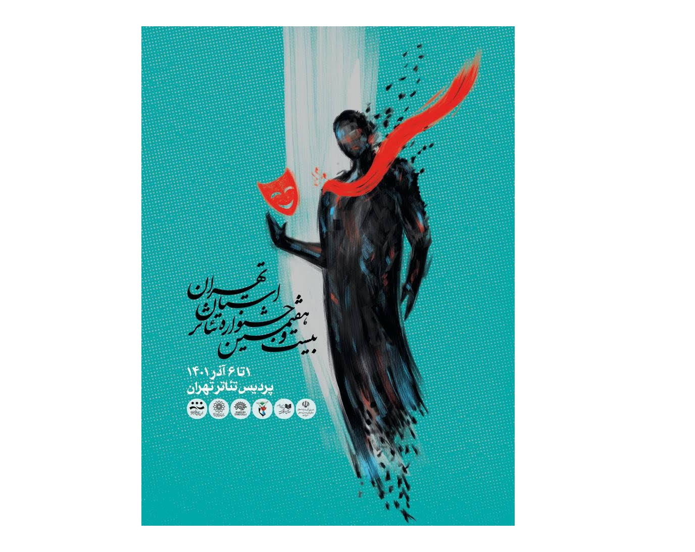 بیست و هفتمین جشنواره تئاتر استان تهران در پردیس تئاتر تهران