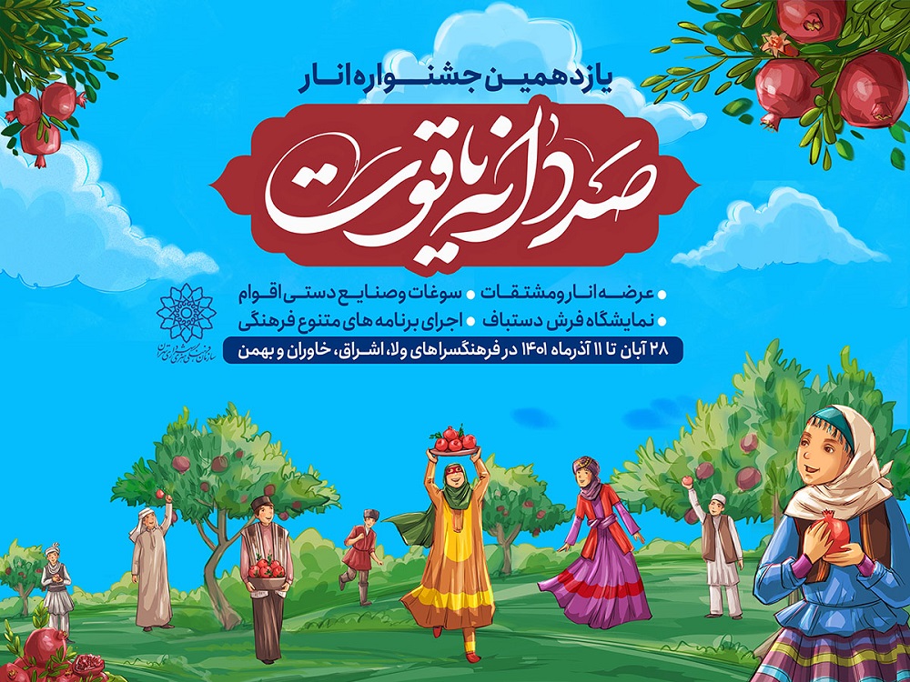 یازدهمین جشنواره «صد دانه یاقوت» در 4 نقطه شهر تهران برگزار می شود