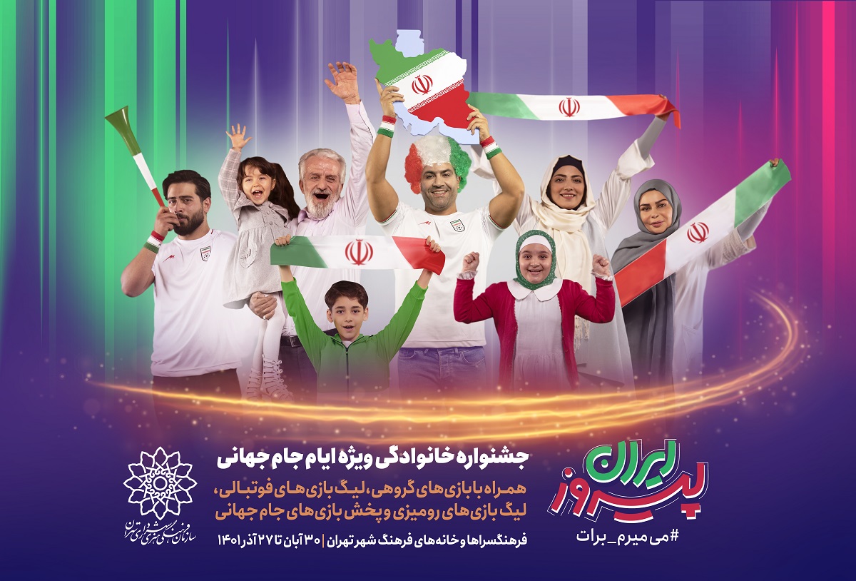 «ایران پیروز» جشنواره خانوادگی ویژه ایام جام جهانی