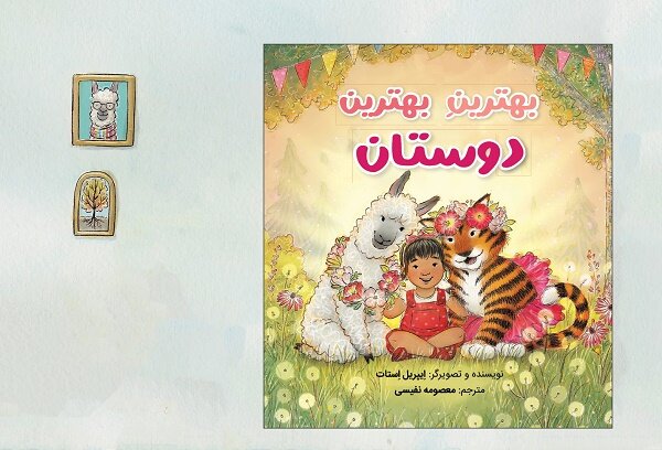 کتاب «بهترینِ بهترین دوستان» برای کودکان منتشر شد