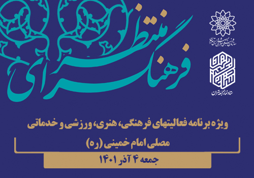 راه اندازی فرهنگسرای منتظر در مصلی امام خمینی(ره)