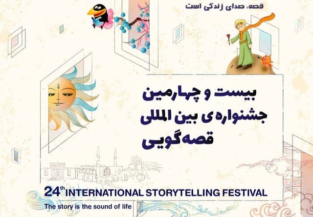 ۲۵ قصه‌گو به بخش‌ بین‌الملل جشنواره قصه‌گویی راه یافتند