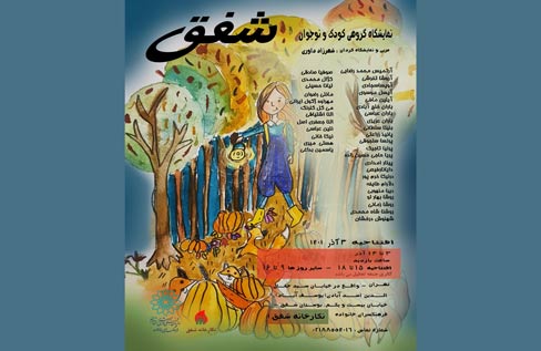 نمایشگاه گروهی کودک و نوجوان در نگارخانه شفق