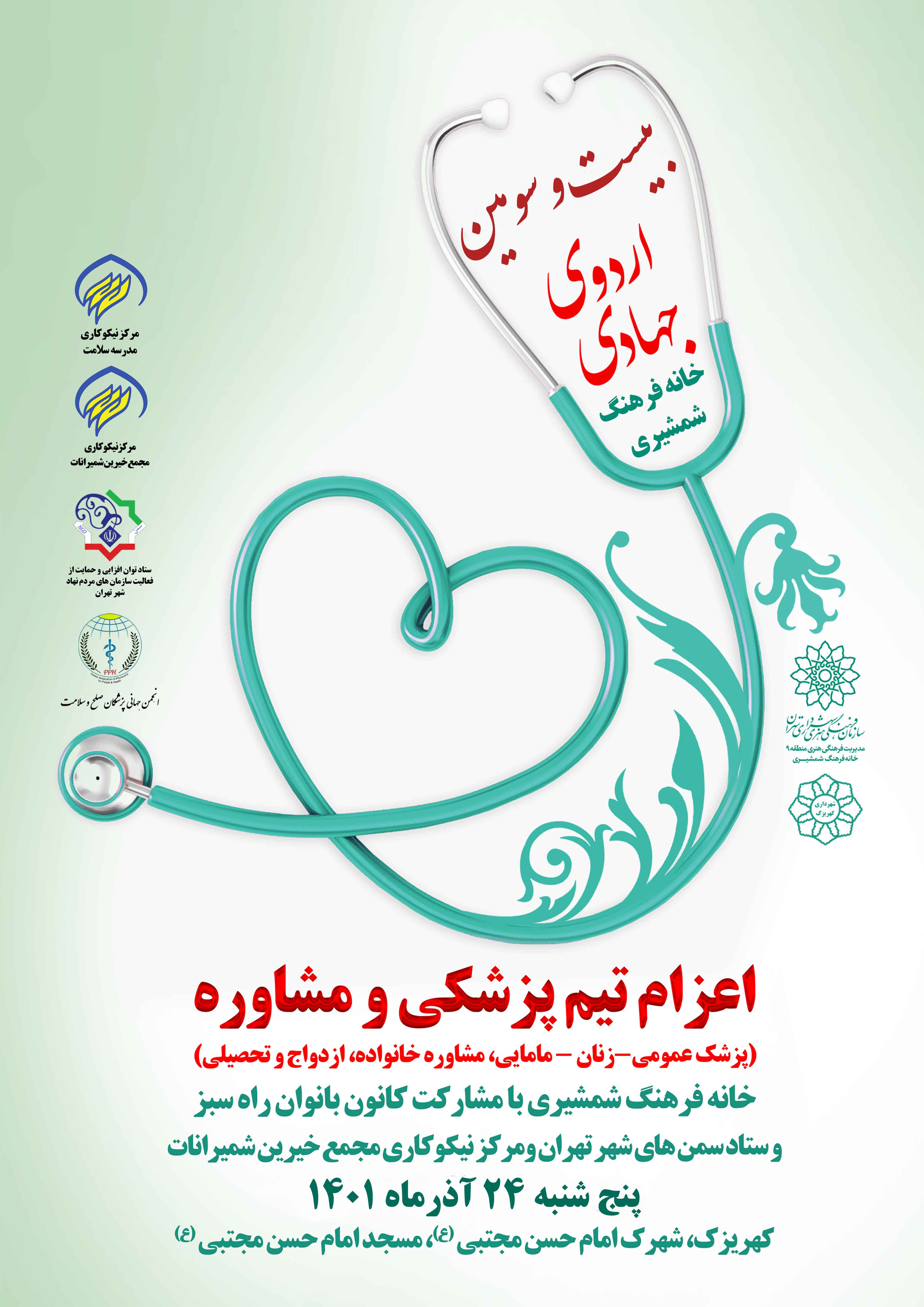 بیست و سومین اردوی جهادی ، اعزام تیم پزشکی به کهریزک
