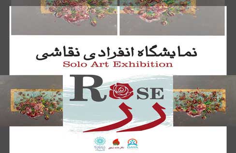نمایشگاه انفرادی نقاشی «رُز» در نگارخانه شفق برپا می شود