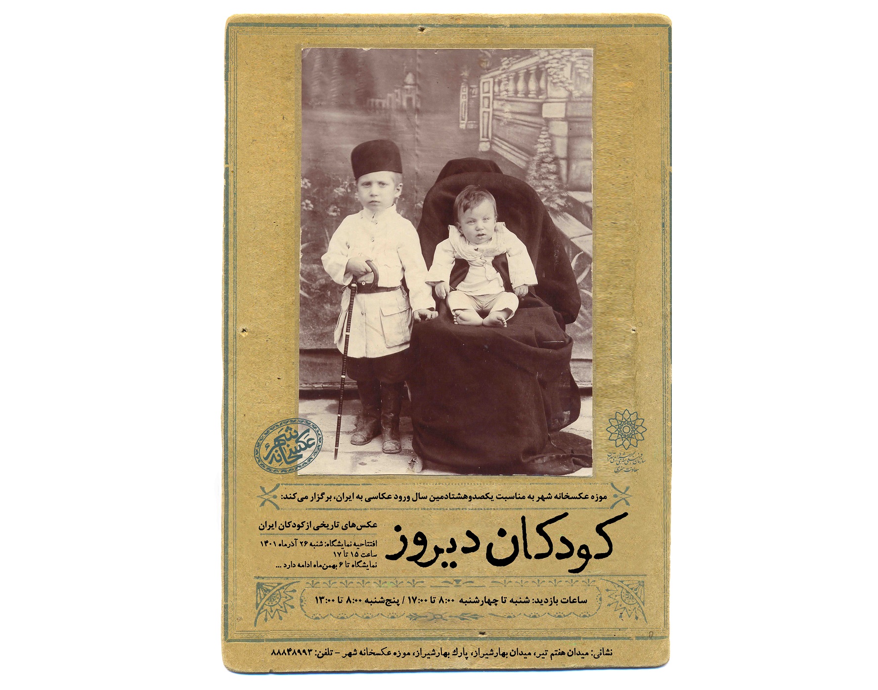 نمایشگاه عکس تاریخی «کودکان دیروز» در موزه عکسخانه شهر؛ به مناسبت گرامی‌‌داشت یکصدوهشتادمین سال ثبت نخستین عکس در ایران