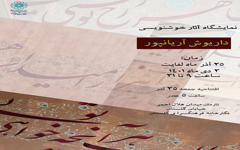 نمایشگاه خوشنویسی امید در نگارخانه گلستان