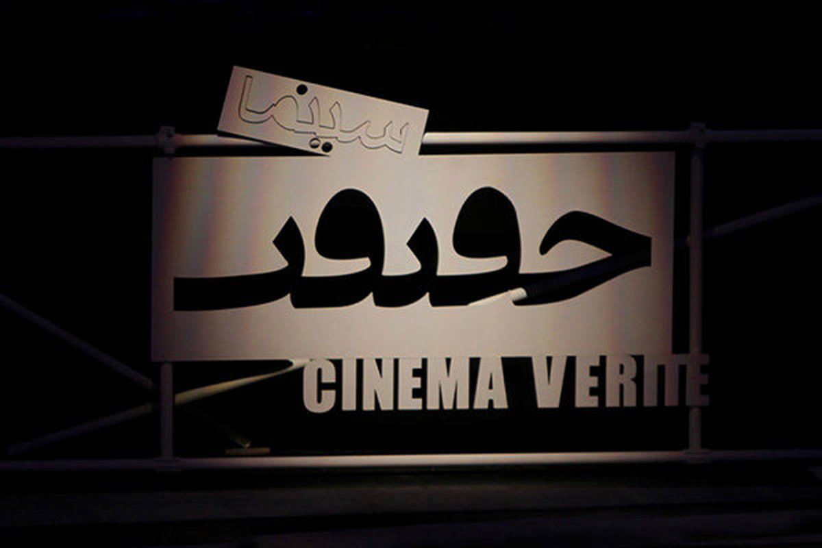 درخشش بانوان مستندساز در سومین روز سینما حقیقت با فیلم‌هایی درباره زنان