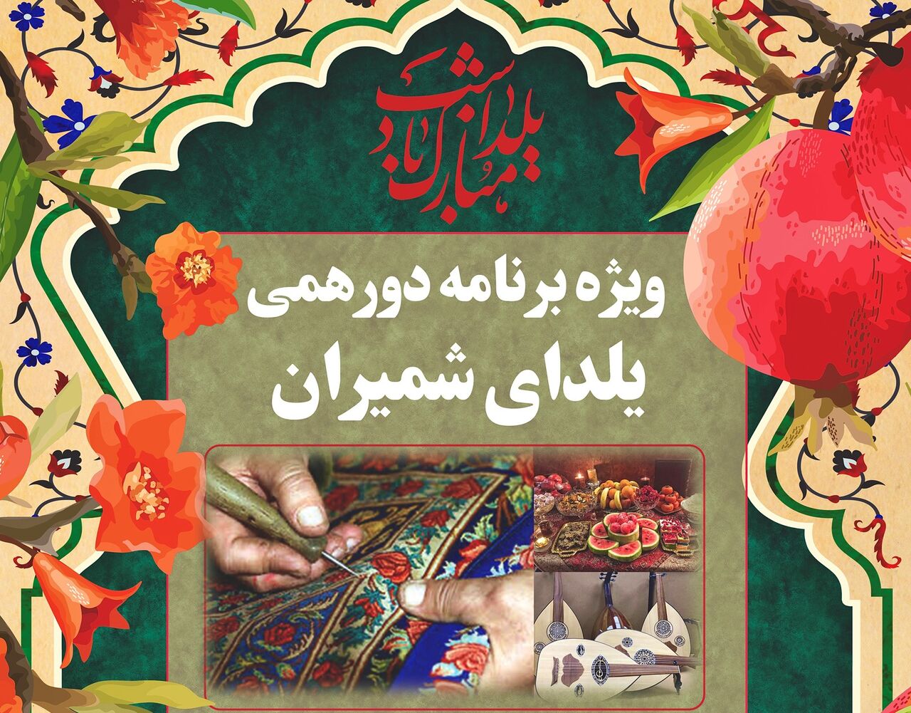 سعدآباد میزبان سه روزه دورهمی یلدای ایرانی