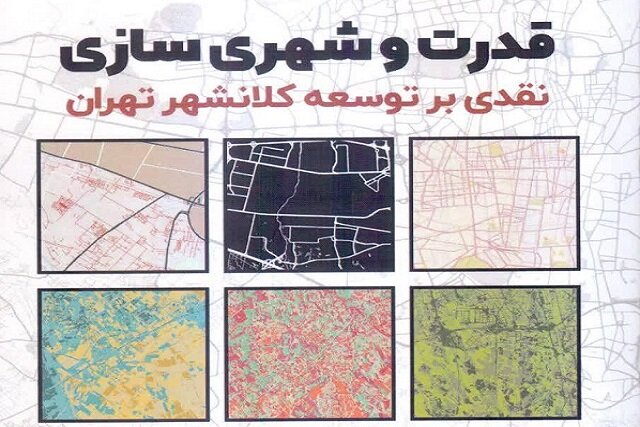 انتشار کتاب دو استاد دانشگاه تهران درباره توسعه کلانشهر تهران