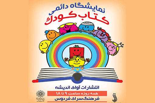 نمایشگاه دائمی کتاب کودک و نوجوان در فرهنگ‌سرای فردوس